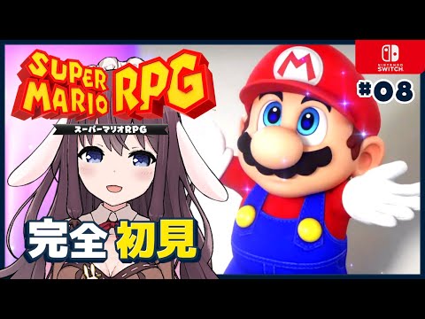 【Mario RPG】スーパーマリオRPGリメイクを完全初見で楽しむ！#08 ジョナサンの沈没船から【女性実況 Vtuber なちゅモカ Switch】