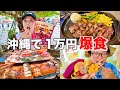 【国際通り】夫婦初めての沖縄旅行で到着すぐ爆食したら幸せすぎてヤバかった