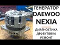 Генератор Daewoo Nexia, Espero, Tico. Диагностика, дефектовка и ремонт.