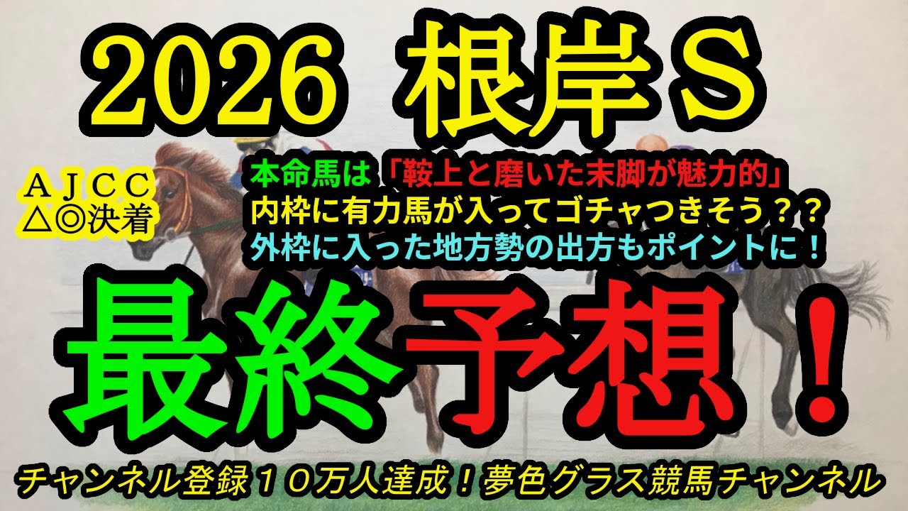 最終予想】2026根岸ステークス！本命馬は鞍上と磨いだ末脚が魅力的！外