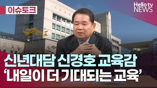 강원특별자치도 교육청 ‘내일이 더 기대되는 교육’   ｜#헬로이슈토크 #헬로tv뉴스
