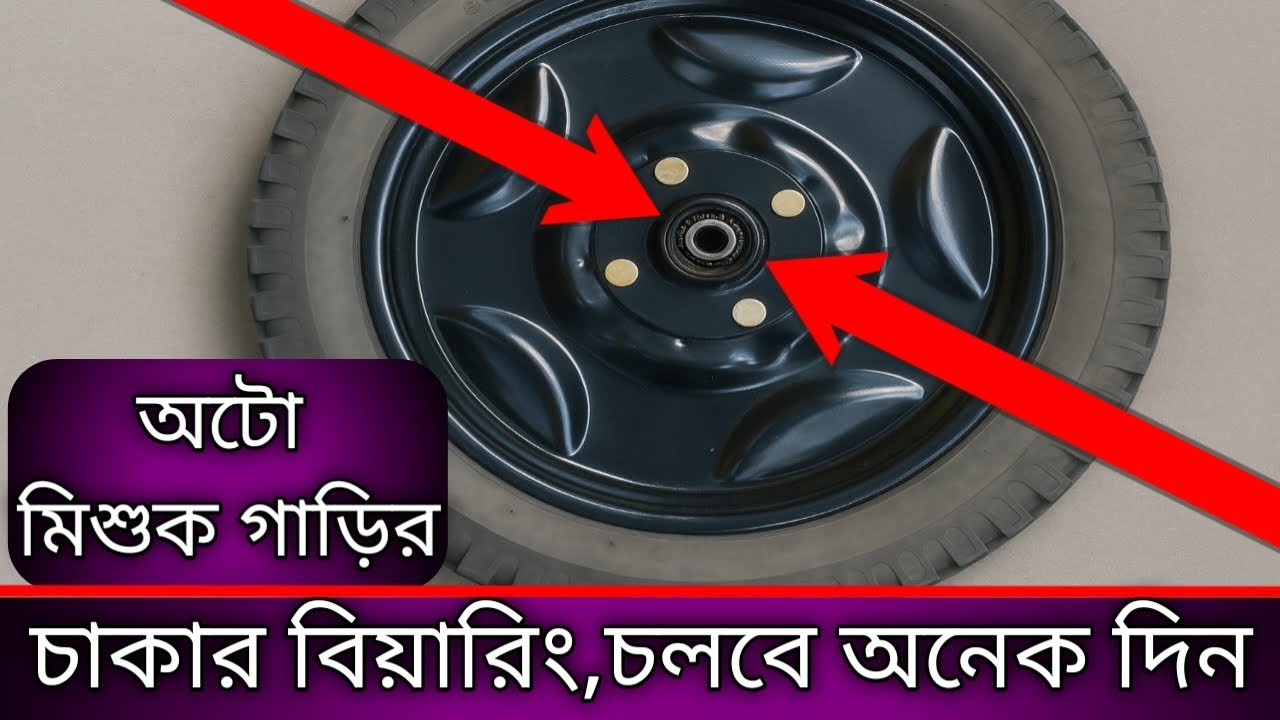 অটো মিশুক গাড়ির চাকার বিয়ারিং | চলবে অনেক দিন | Mamun Auto Service