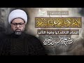 مباشر شهادة الإمام الكاظم ع الإمام الكاظم ع وقوة التأثير الشيخ ياسين الجمري مجلس الدعيسي 