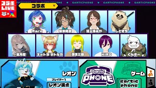 【🔴LIVE配信】大型コラボだ！！！絵心の神よ降りてこい！【Gartic Phone】#コラボ　#garticphone　#初見大歓迎