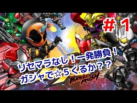チュートリアル&第1章 ゴーストの世界!仮面ライダーバトルラッシュ!しめじが実況プレイ!#1