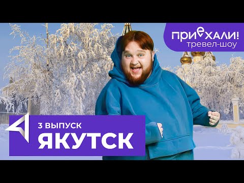 ЯКУТСК / Ледяной парк, медвежатина и строганина / Тревел-шоу "Приехали" / Выпуск 3