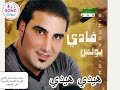فادي يونس هيدي هيدي Fadi Younes Hedi Hedi 