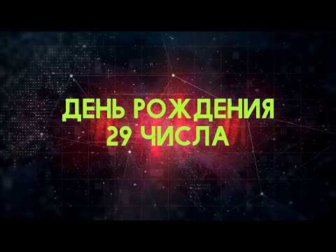 Люди рожденные 29 День рождения 29 Дата рождения 29 числа правда о людях