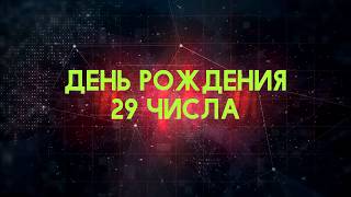 Люди рожденные 29 День рождения 29 Дата рождения 29 числа правда о людях