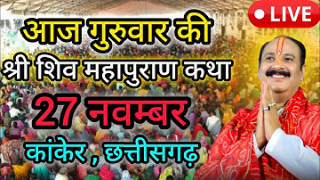 Live 🔴27 नवंबर आज की शिव महापुराण कथा | प्रदीप जी मिश्रा सीहोर वाले | कांकेर ,छत्तीसगढ़ 
