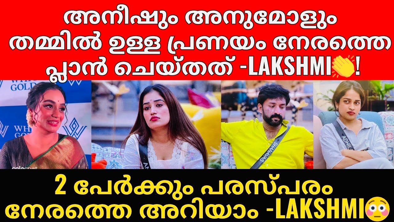 അനീഷിനെ എന്റെ 15 വയസ്സ് മുതൽ അറിയാം | ഞാൻ അനുമോളെ പരിചയപ്പെടുത്തി...അതിൽ തെറ്റ് എന്താണ്? 👏