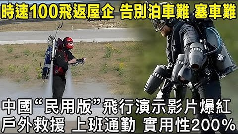 時速100km“飛”返屋企，告別停車塞車好難？中國民用“單人飛行背囊”演示影片火遍全網！戶外救援，返工放工，實用性200%？