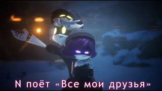 N поет "все мои друзья" (ai cover)