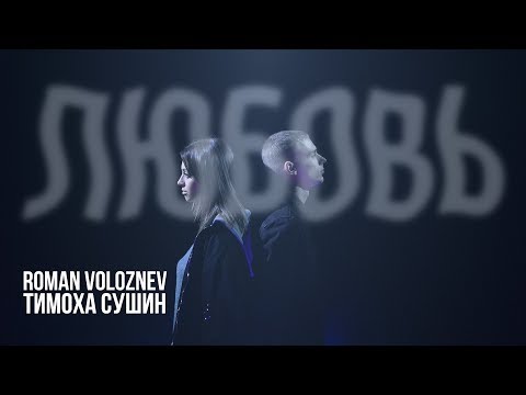 Roman Voloznev & Тимоха Сушин – Любовь