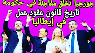 جورجيا تحدث مفاجئة في حكومة+اقتراب موعد #قانون_عقود_عمل_في_إيطاليا2023 اخبار إيطاليا-dar_khabar-visa