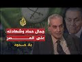 بلا حدود رد اللواء جمال حماد على الانتقادات لشهادته على عصر الثورة بلا حدود رد اللواء جمال حماد على الانتقادات لشهادته على عصر الثورة