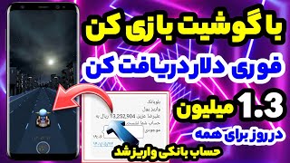 بازی کن یک میلیون و سیصد هزارتومن در روز دریافت کن🤑💯 رایگان بازی کن دلار بگیر کاملا ویژه| کسب درآمد