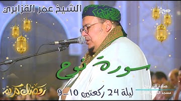 تلاوة بديعة وجميلة من سورة نوح للشيخ عمرالقزابري ليلة 24 ركعتين 9-10 تراويح 2023/1444