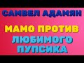 САМВЕЛ Адамян. МАМО против ЛЮБИМОГО пупсика  | Правдивая Ольга. Saveliy Ad