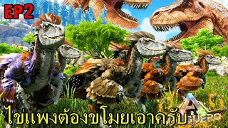 BGZ - ARK Reclamation EP#2 ไข่เเพงต้องหาขโมยให้หมดรัง