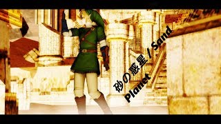 【MMD Zelda】砂の惑星/Sand Planet【Link】