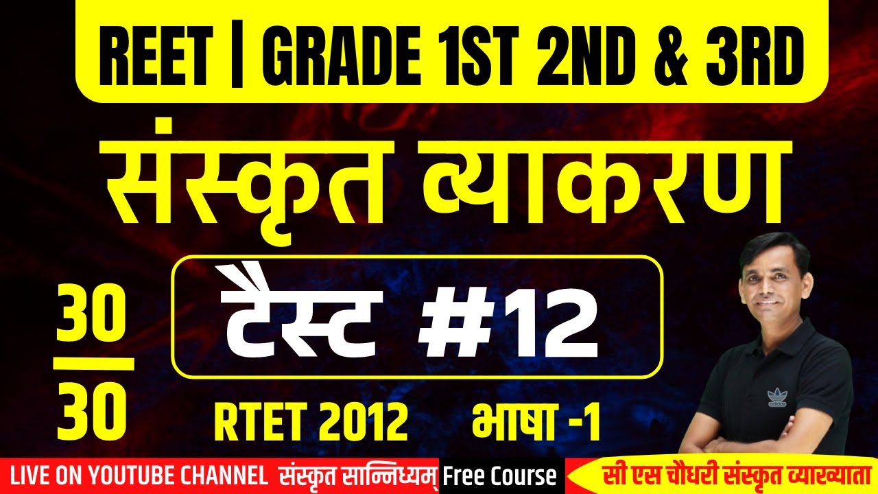 Reet | Grade First | Second & third | संस्कृत I REET। RTET-2012 L-1 Bhasha -I Vyakaran |