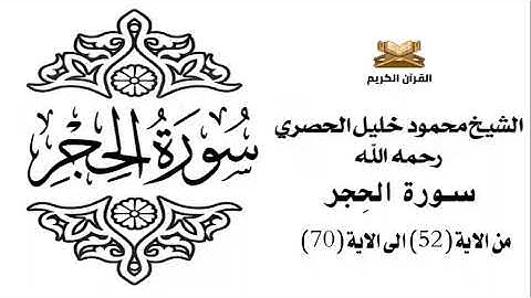 سورة الحجر من الاية 52 الى الاية 70 للشيخ محمود الحصري
