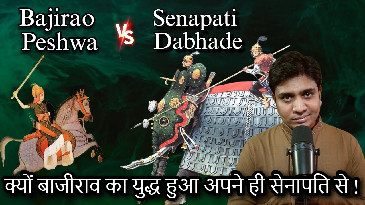 Battle of Dabhoi Happened | पेशवा बाजीराव vs सेनापति दाभाड़े | Maratha war civil war #maratha