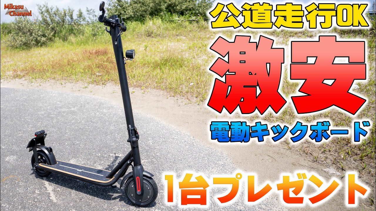 価格破壊！電動キックボード「Meister F」プレゼントも有り♪ - YouTube