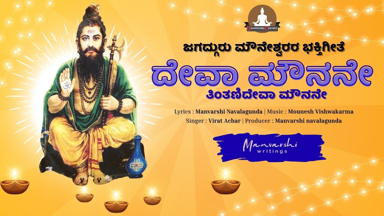 Deva Mounane Lyrical Song | ದೇವಾ ಮೌನನೇ | Devotional Song | Manvarshi Navalagunda