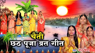 🔴#Live : छठ पूजा व्रत गीत || गउरा माई भूखल बाड़ी छठ के बरतिया || Anshu Priya Chhath Puja Vrat Geet