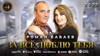 Роман Бабаев - За Всё Люблю Тебя - Автор - Игорь Ашуров - 2022