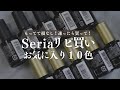 持ってて損なし！Seriaで何度もリピ買いしたカラージェル大公開💅