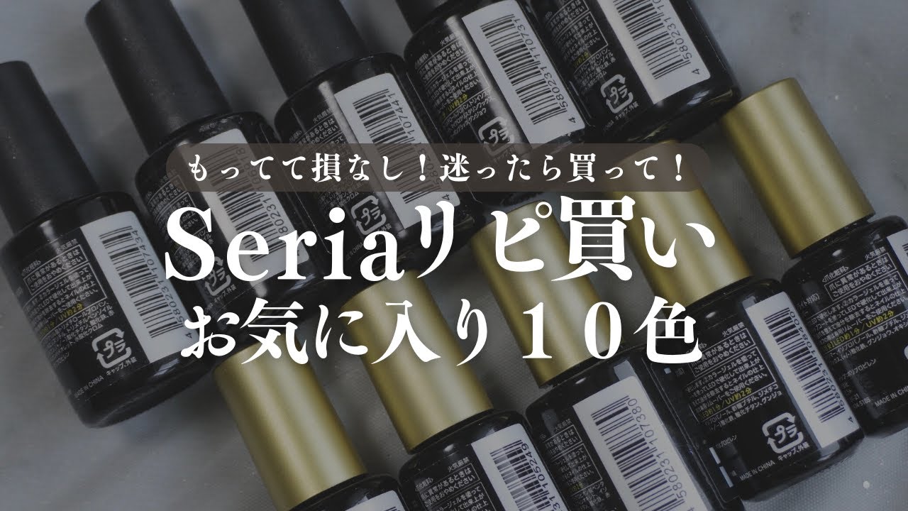 持ってて損なし！Seriaで何度もリピ買いしたカラージェル大公開💅