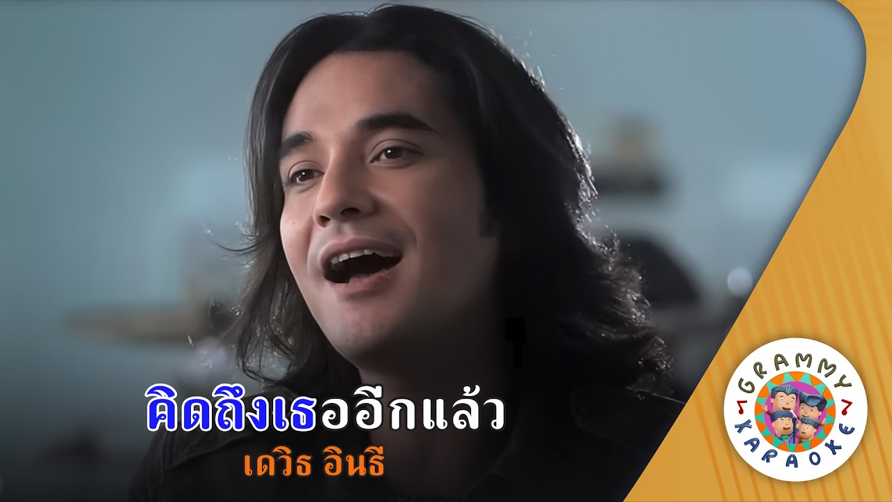 คาราโอเกะ คิดถึงเธออีกแล้ว (Kid-Teung-Tur-Eek-Laew) - เดวิธ อินธี [ Original Karaoke ]