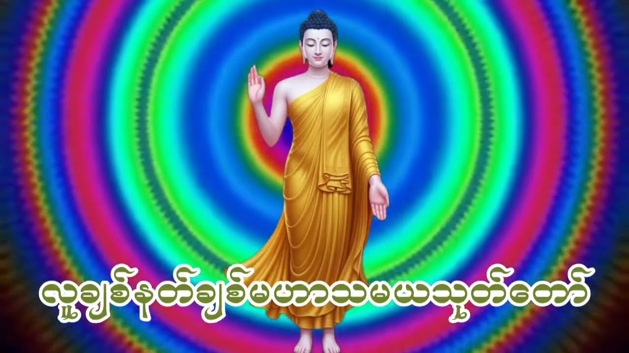 #လူချစ်#နတ်ချစ်#မဟာသမယသုတ်တော်