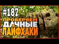 #187 Проверил дачные лайфхаки