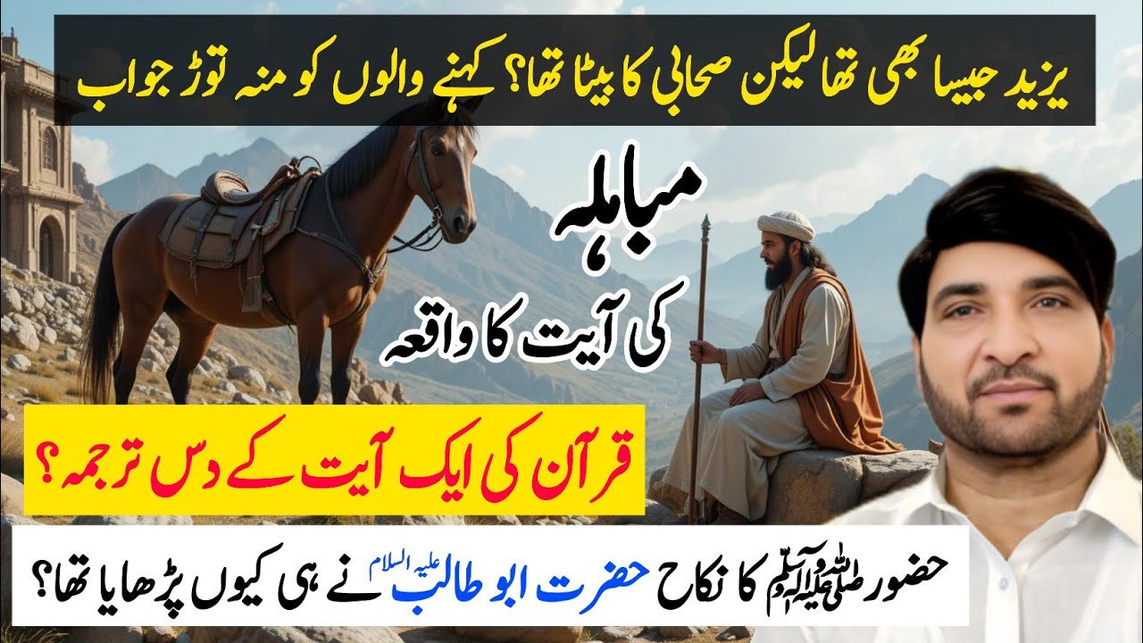 Hazrat Abu Talib And Hazrat Muhammad K Nikah Ka Waqia | Eid e Mubahila | Allama Ali Nasir Talhara 