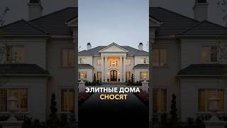 Дома за миллионы идут под снос #строительство