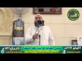 خمس وصايا قرآنية بعد رمضان خطبة الشيخ وليد فصيح 8 شوال 1436 هـ 24 7 2015 م