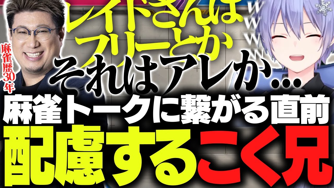 【SF6】麻雀トークに花が咲く直前で配慮するこく兄に爆笑するレイード【白雪レイド/渋谷ハル/ふらんしすこ/立川/こく兄/甘結もか/切り抜き】