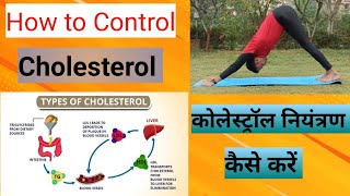 How to Control Bad Cholesterol। कोलेस्ट्रॉल नियंत्रण के लिए योग। क्या खाना चाहिए और क्या नहीं।