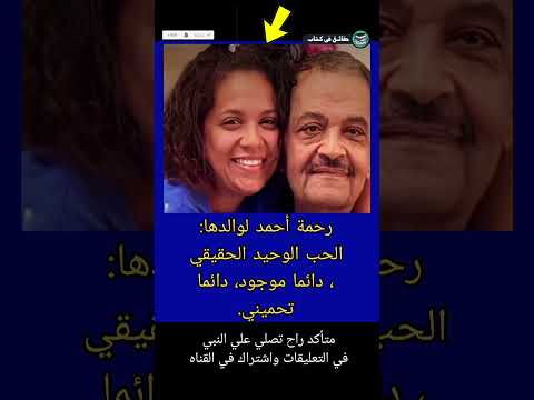 رحمة أحمد لوالدها ريريالحب الوحيد الحقيقي دائما موجود دائما تحميني  حقائق في كتاب