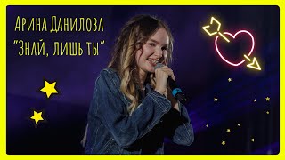 АРИНА ДАНИЛОВА «ЗНАЙ, ЛИШЬ ТЫ» 💔 Концерт 20.08.2021