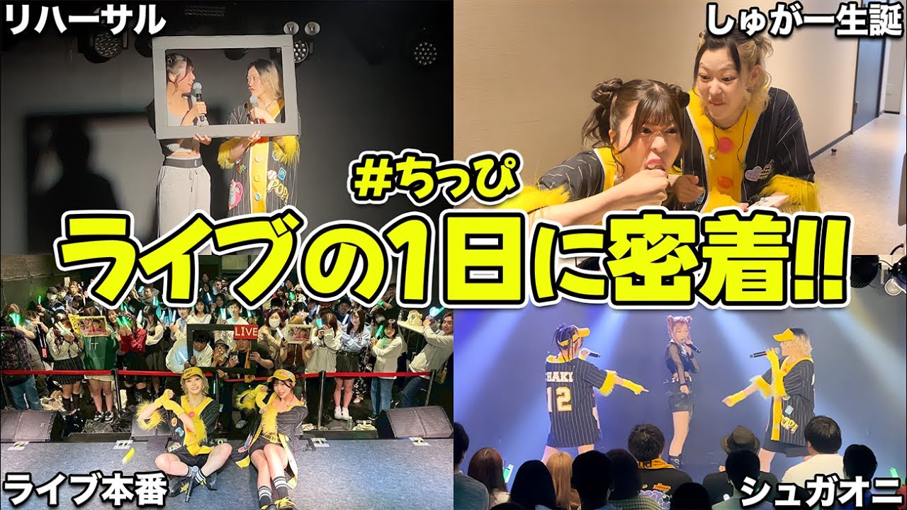 【ライブ密着】普段ふざけてばっかの2人の1日に密着したら面白すぎたw w w