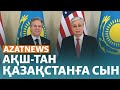 Қираған ауыл, АҚШ-тан айтылған сын, Бишімбаевтың балгері - AzatNEWS | 24.04.2024