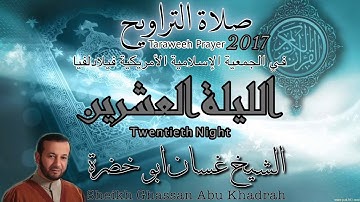 تلاوة صلاة التراويح ٢٠١٧ | الليلة العشرون | غسان ابو خضرة | 20