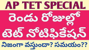 AP | రెండు రోజుల్లో టెట్ నోటిఫికేషన్ | నిజంగా వస్తుందా? న్యూస్ పేపర్లో 
