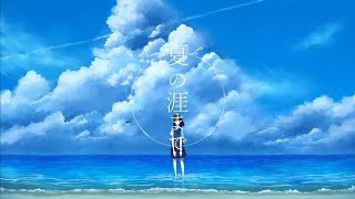 夏の涯まで