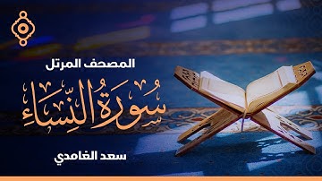 Surah Al-Nisa Saad Al Ghamdi-سورة النساء سعد الغامدي